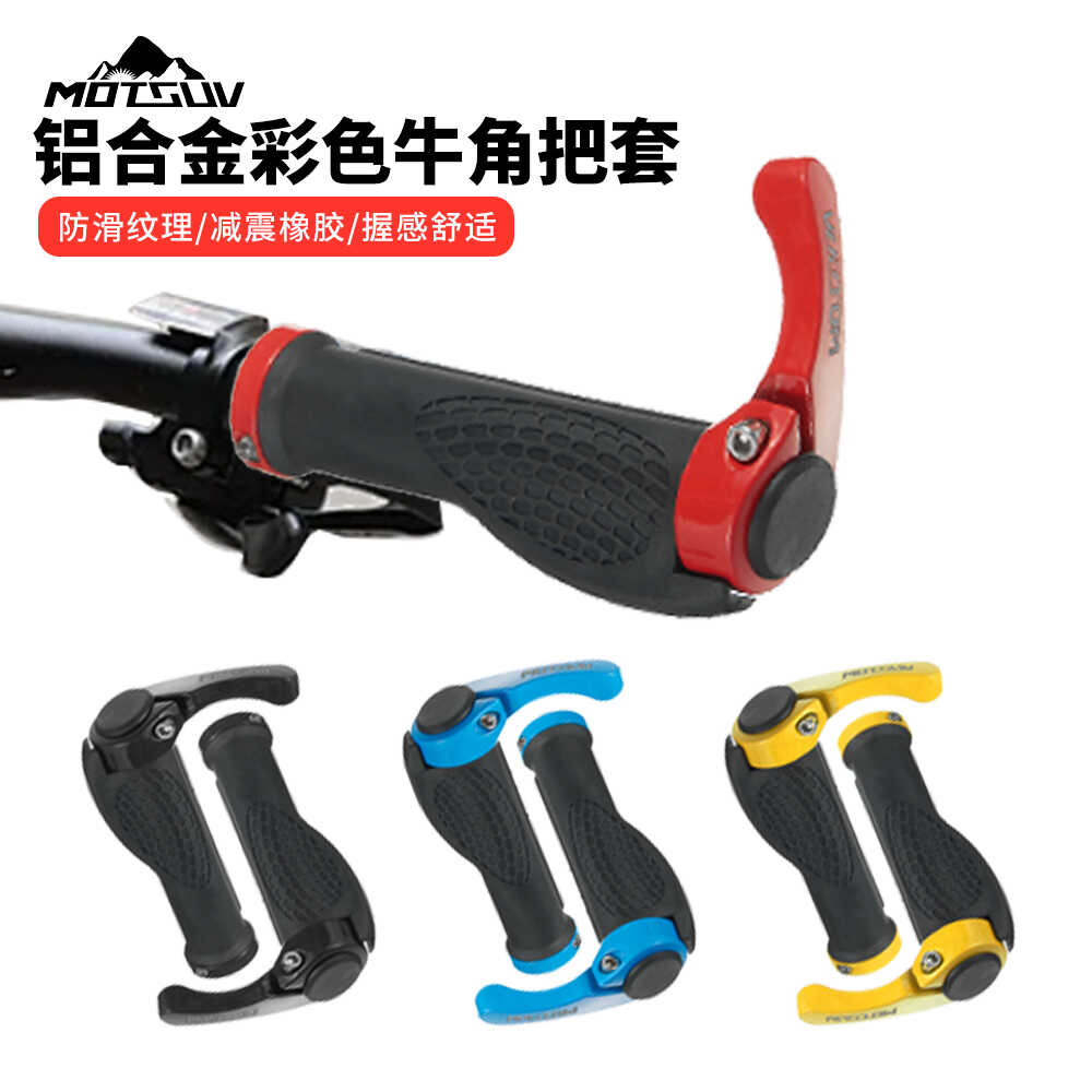自行车手把套橡胶山地车副把手通用单车握把铝合金牛角手柄套配件