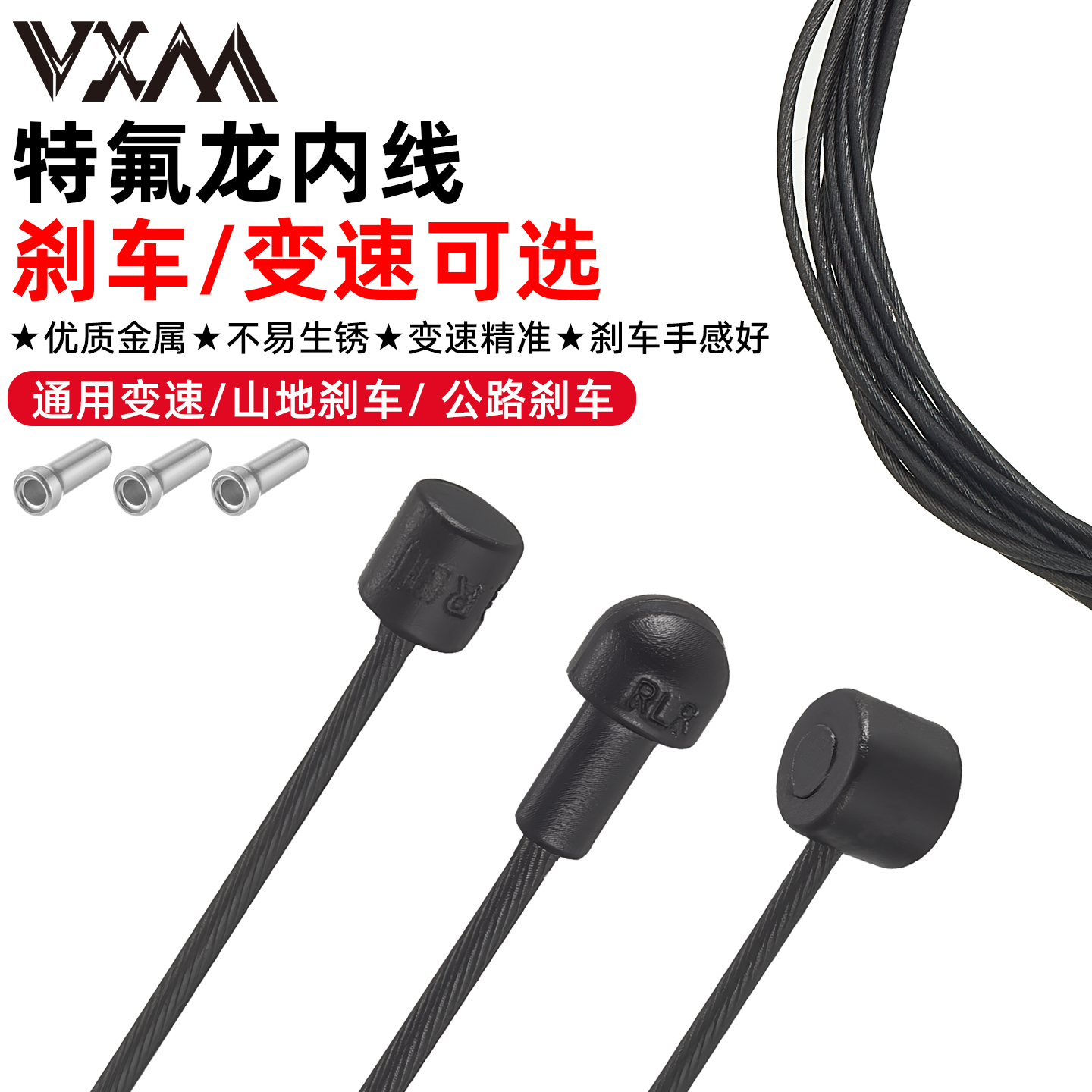 VXM自行车刹车线变速铁氟龙线芯