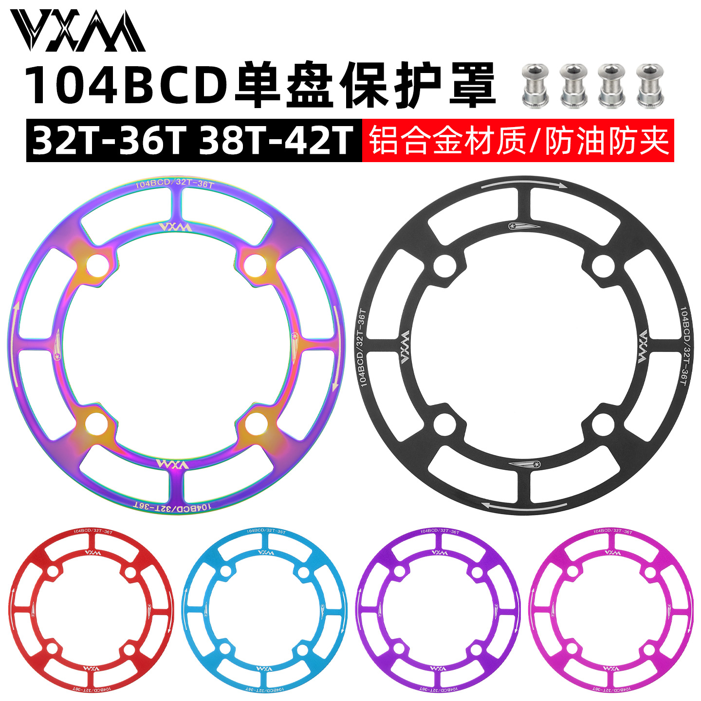 VXM山地自行车104BCD圆盘护盘