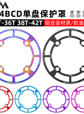VXM山地自行车104BCD圆盘护盘铝合金正负齿轮保护罩牙盘链罩单盘