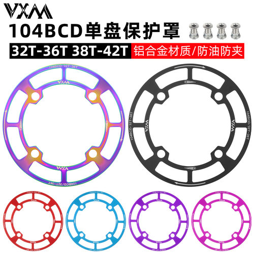 VXM山地自行车104BCD圆盘护盘