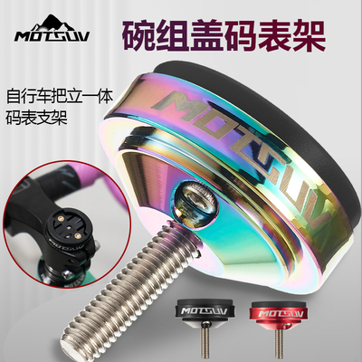 MOTSUV碗组码表一体铝合金加厚