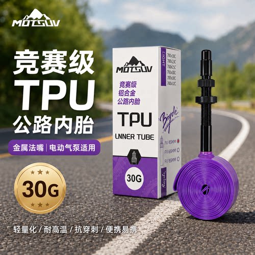 MOTSUV公路车TPU内胎轻量化30克