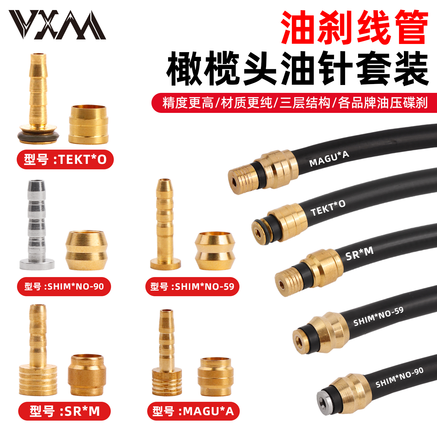 VXM自行车刹车油管4/5mm油针套装