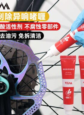 VXM自行车碟刹碟片清洗剂去油污