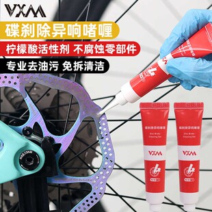 VXM自行车碟刹碟片清洗剂去异响山地车来令片清洁啫喱刹车去油污