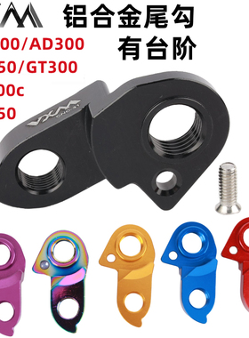 自行车铝合金尾钩GT350/300 rf500c/ad500/ad300/ad350吊耳尾勾