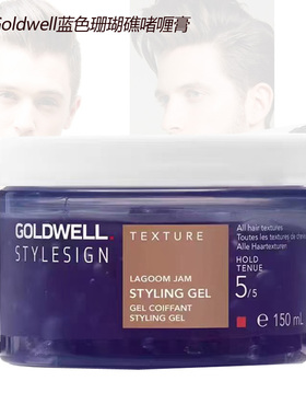 德国歌薇Goldwell蓝色珊瑚礁啫喱膏150ML 头发塑型保湿定型持久