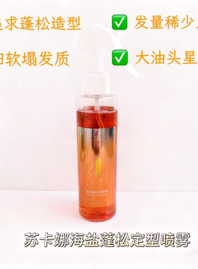 正品苏卡娜海盐蓬松定型喷雾持久定型 蓬松自然