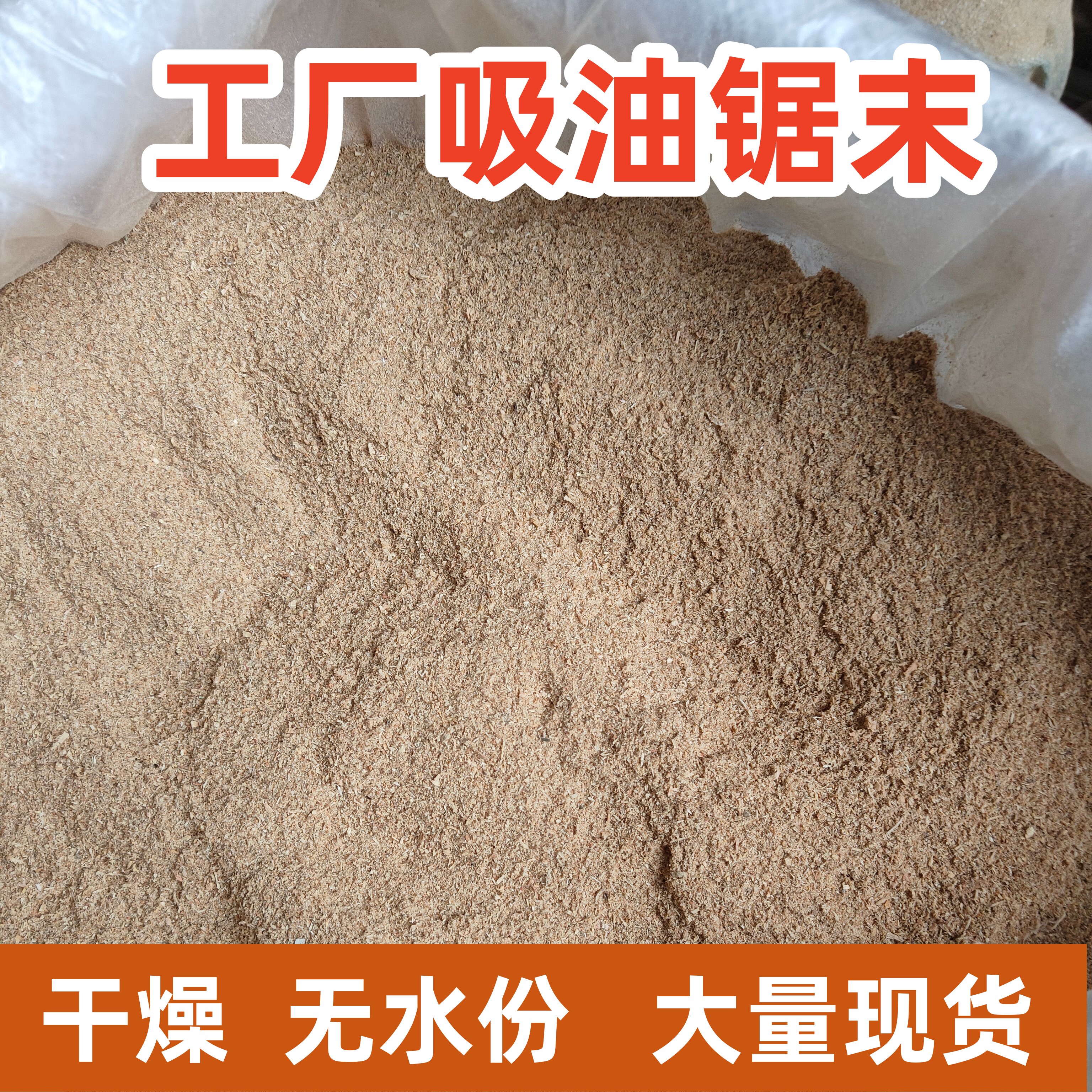 吸油洗手去油干燥锯末木屑