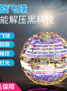 ufo智能感应悬浮飞行球手指指尖陀螺回旋飞球黑科技儿童玩具8炫酷