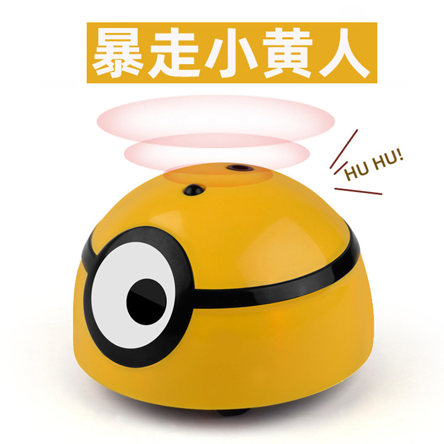 暴走小黄人小萌欠揍虫抖音网红同款躲避感应沙雕神器智能无聊玩具