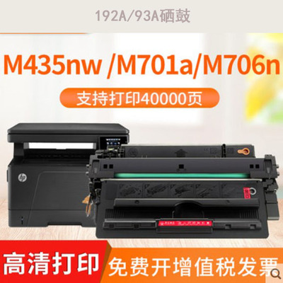 适用惠普HP93a硒鼓CZ192a Pro 400 MFP M435nw M701a M701n墨盒