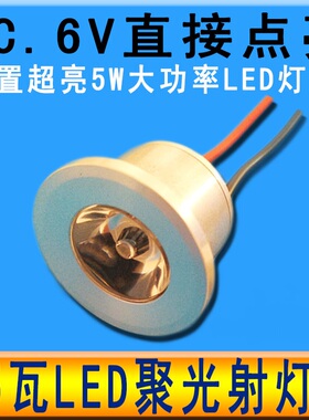 6V高亮LED灯珠led聚光小射灯5W强光灯泡6伏电池应急童车改装光源