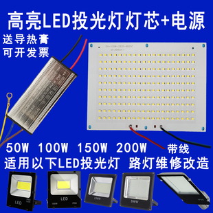 50W100W150W200Wled投光灯珠板射灯路灯芯片光源驱动电源照明配件