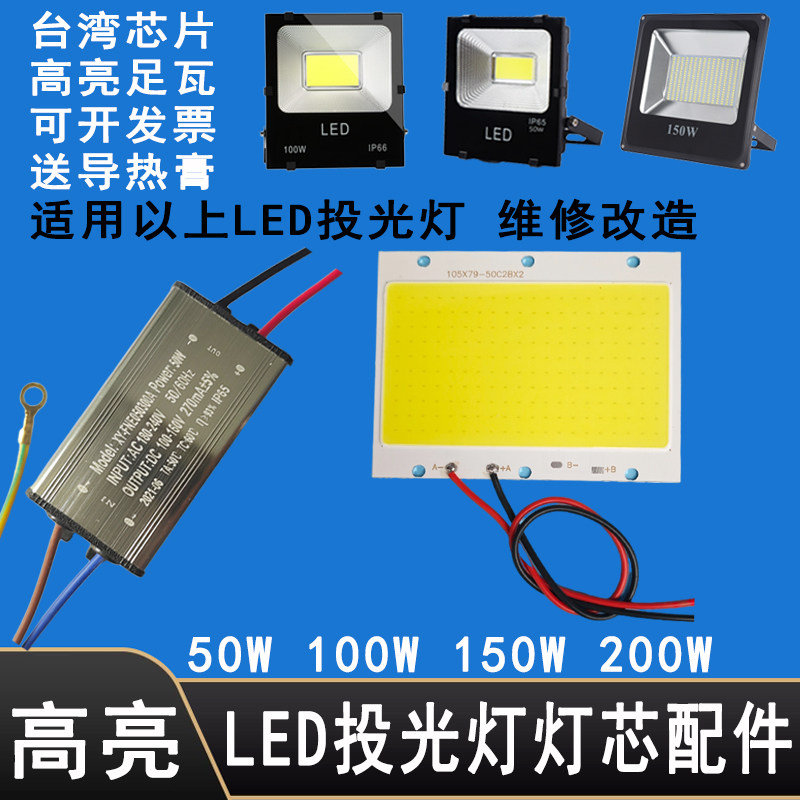 LED灯珠驱动电源器50W100W150W200瓦投光灯射灯灯芯片COB光源灯板