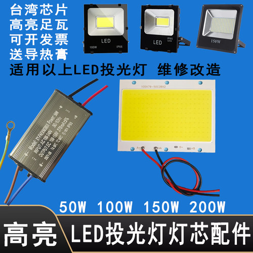 LED投光灯灯芯片COB灯珠驱动电源