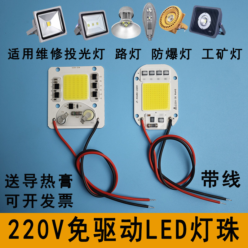220V免驱动LED灯珠灯板路灯防爆工矿灯50W光源灯片投光灯灯芯配件