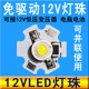 12V超亮LED灯珠免驱动12伏1W灯芯片直流低压光源手工模型diy灯泡