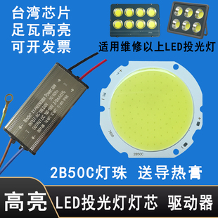 LED灯珠驱动电源器50W投光灯灯芯片户外防水7660射灯灯片光源灯板