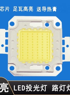 10W20W30W50W70W100W集成LED灯珠光源路灯泛光射灯投光灯芯片配件