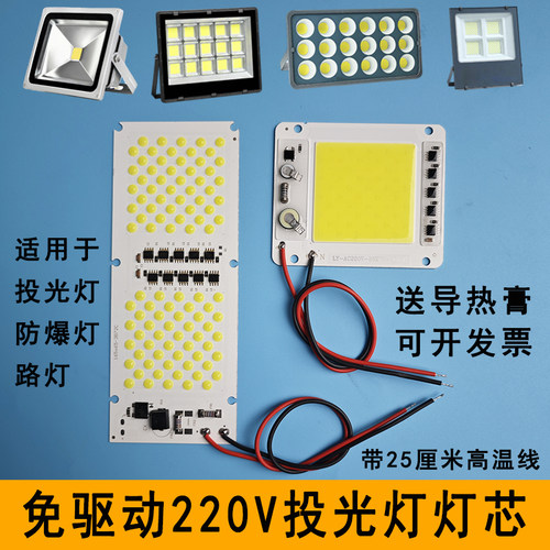 LED投光灯灯芯50W220V免驱动灯板