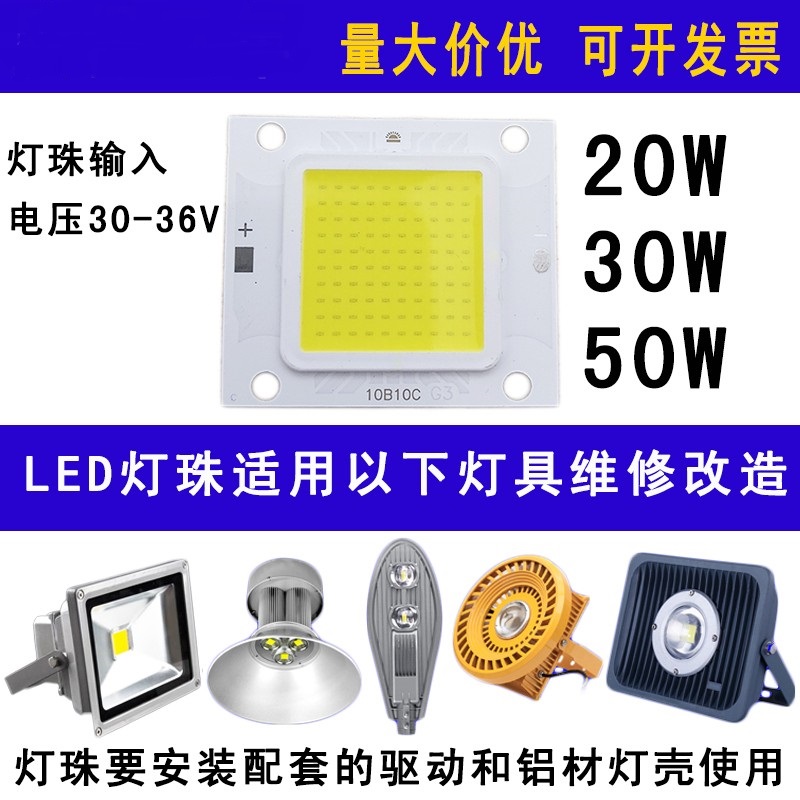 超亮led灯珠20W30W50W灯芯片灯板灯片路灯射灯投光灯配件驱动电源