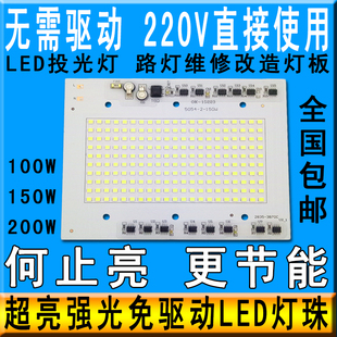 免驅動led燈珠芯片220V投光燈射燈100w150w200w戶外led路燈板光源