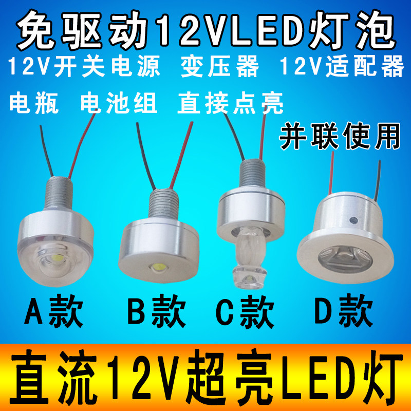 12VLED灯泡超亮DC12伏直流电瓶电池led光源模型招牌设备低压灯珠