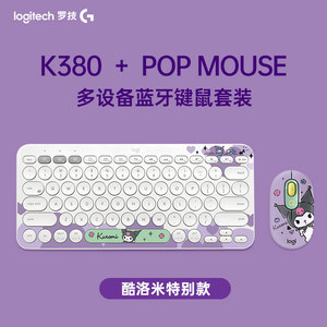罗技K380+POP Mouse(全新正品)无线蓝牙键盘鼠标套装库洛米联名