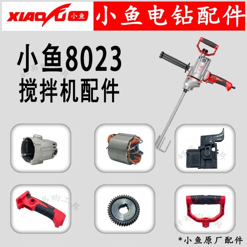 小鱼搅拌机小鱼8023原厂配件