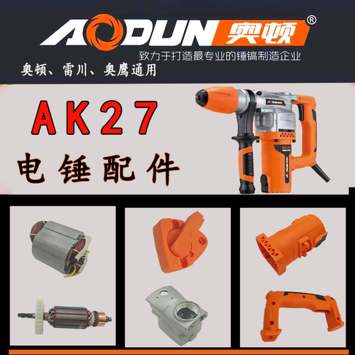 奥顿电锤配件AK27电锤配件