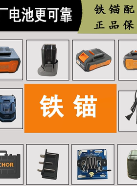 铁锚锂电池充电器原厂电池包夹头安靠充电器角磨机扳手通用麦博特