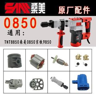 桑美0850梯恩梯8850京铁9850电镐配件桑美电镐配件梯恩梯配件大全
