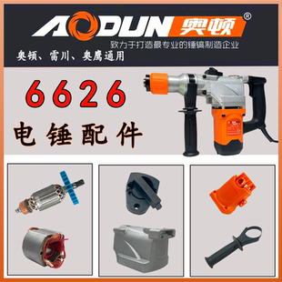 奥顿电锤配件奥顿6626/6526奥鹰电锤配件雷川电锤配件大全转子
