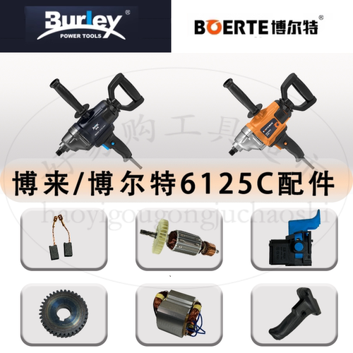 博来R6125C搅拌机原厂原装配件