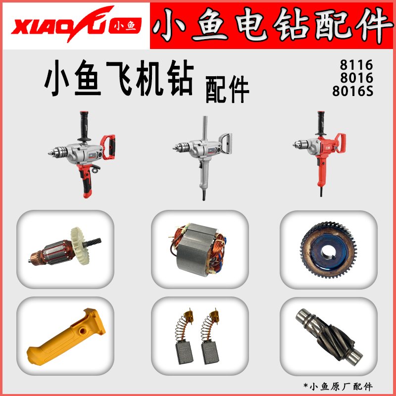 小鱼飞机钻配件8016/8116/8016ST/转子定子夹头飞机钻配件大全,五金/工具,其它电动工具,淘宝优惠券,粉丝福利购,淘宝优惠卷