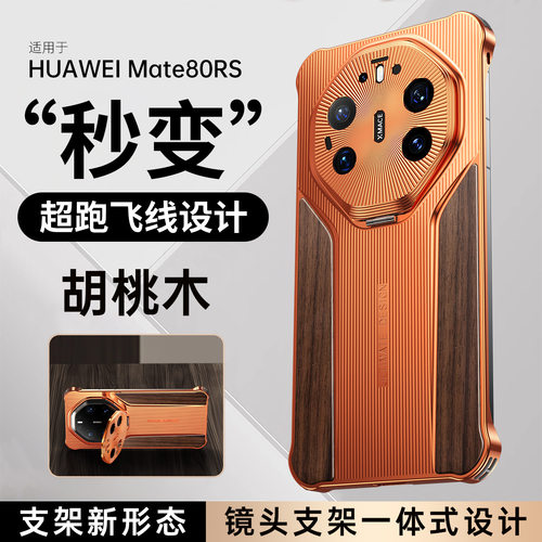适用于华为mate80RS手机壳花梨木