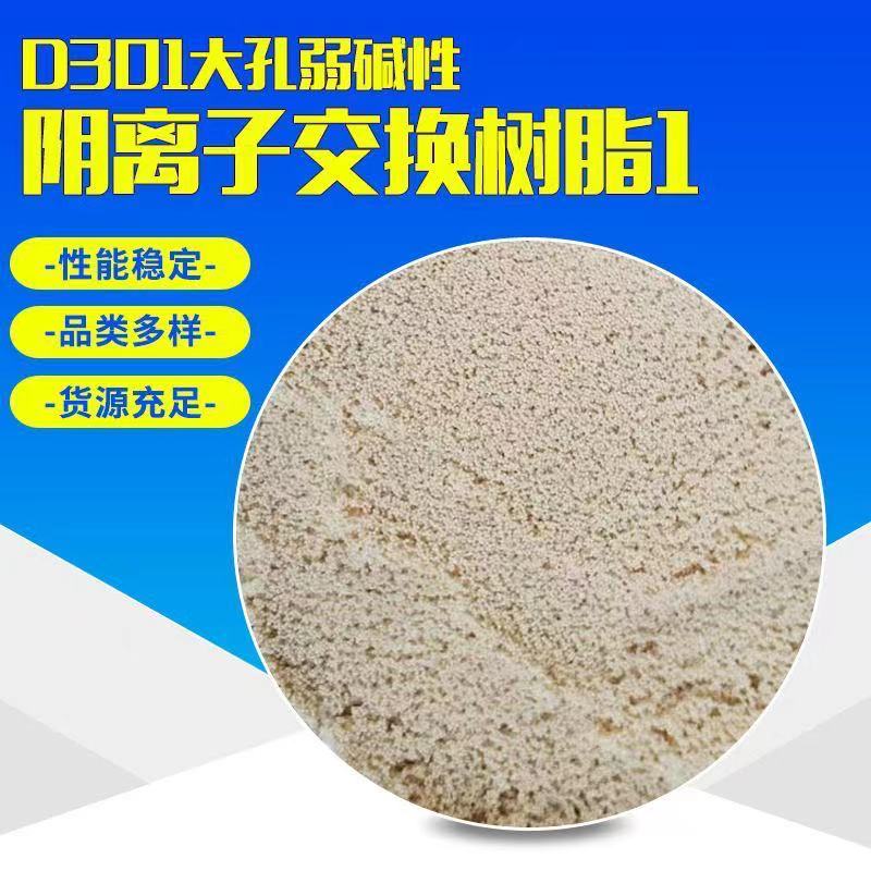 d301大孔吸附树脂弱碱性阴离子交换树脂除铬树脂