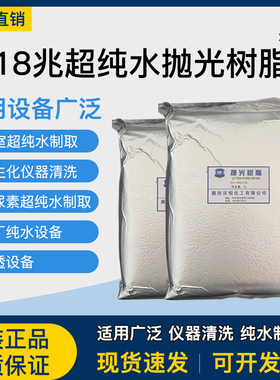 抛光树脂超纯水18.25M兆阴阳离子交换树脂纯水机树脂