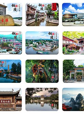 铜陵风景玻璃冰箱贴大通古镇石刻石碑江湾景致文旅家居磁吸贴摆件