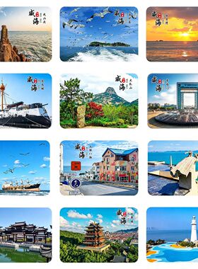 威海滨海风光玻璃冰箱贴海岸线网红街道古楼日落海景纪念礼品文创