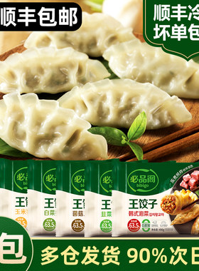 必品阁王饺子韩式饺子蒸饺煎饺