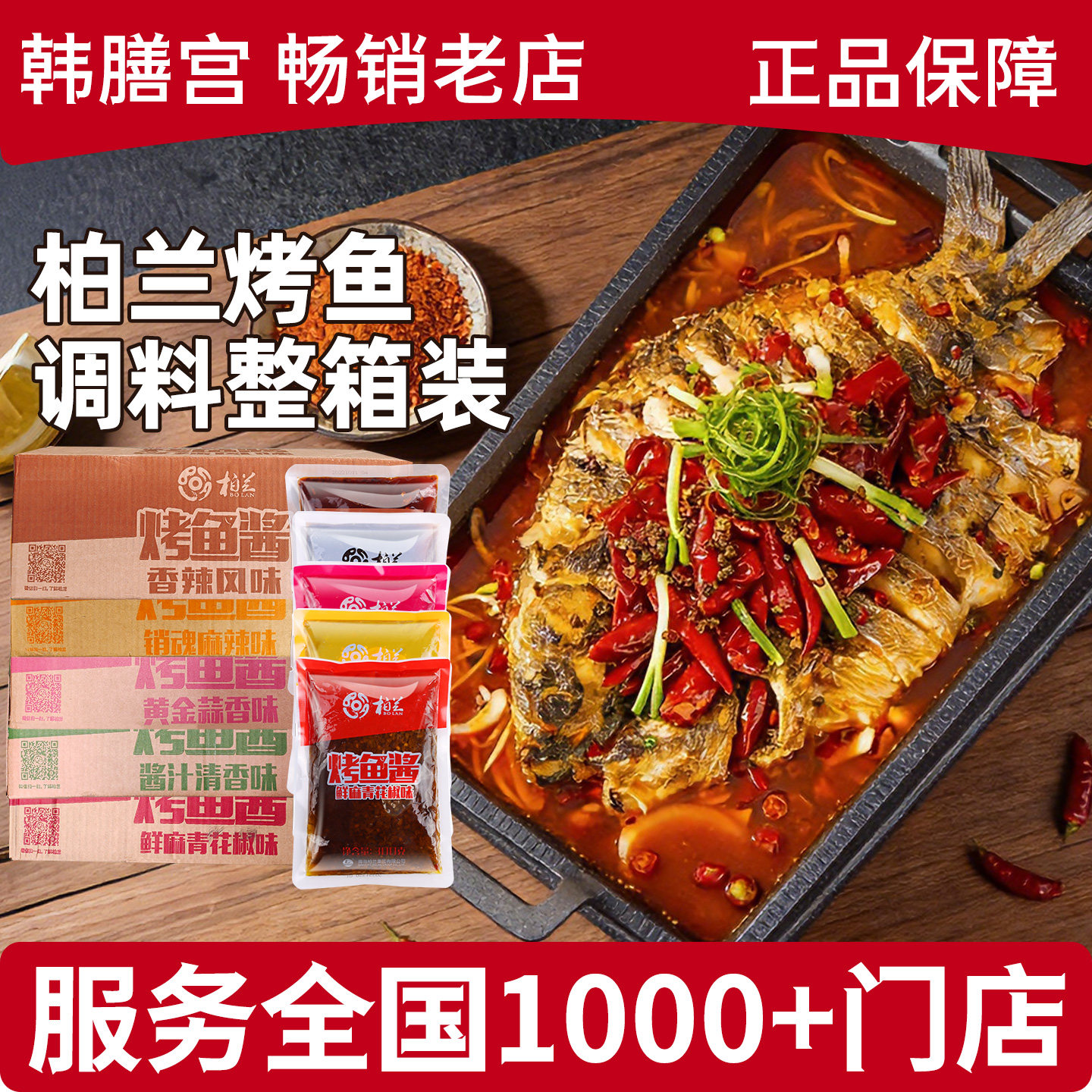 柏兰烤鱼调料商用整箱批发酱料