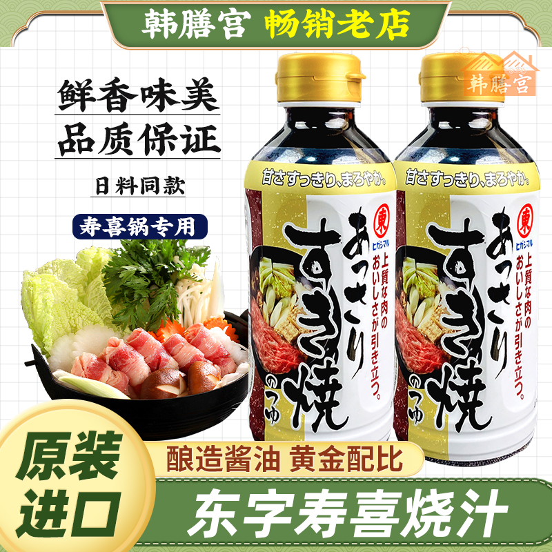 东字寿喜烧酱汁寿喜锅底料烧汁日本进口调味汁日式牛肉锅酱油火锅
