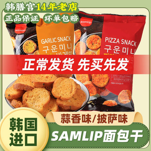 SAMLIP蒜蓉面包干法式三立黄油蒜香烤饼干馍片奶香片脆韩国进口
