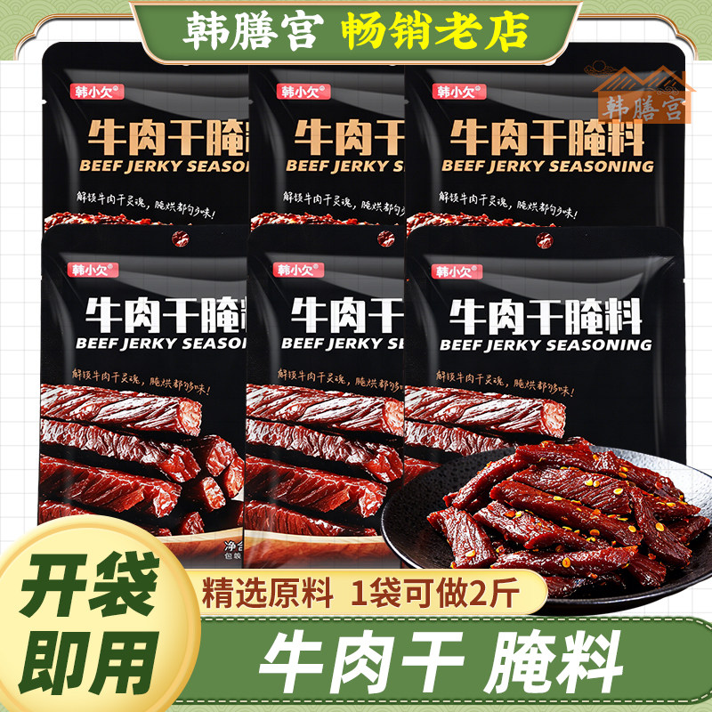 韩小欠牛肉干腌制料专用腌肉腌料麻辣调料肉干自制风干肉调味料包