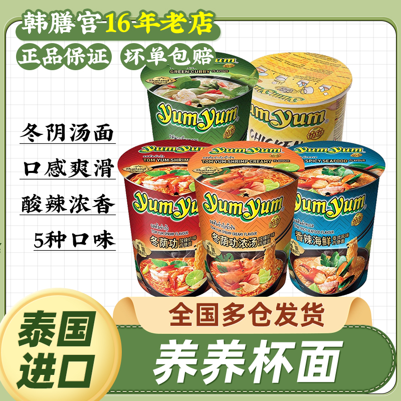 yumyum泰国冬阴功方便面桶面