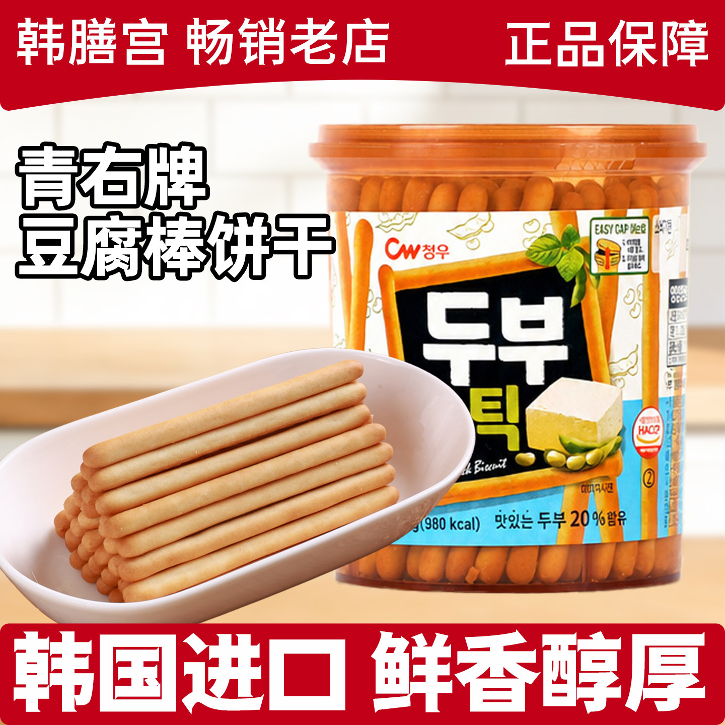 青佑牌豆腐棒饼干韩国进口手指儿童磨牙零食CW青右办公室解馋休闲