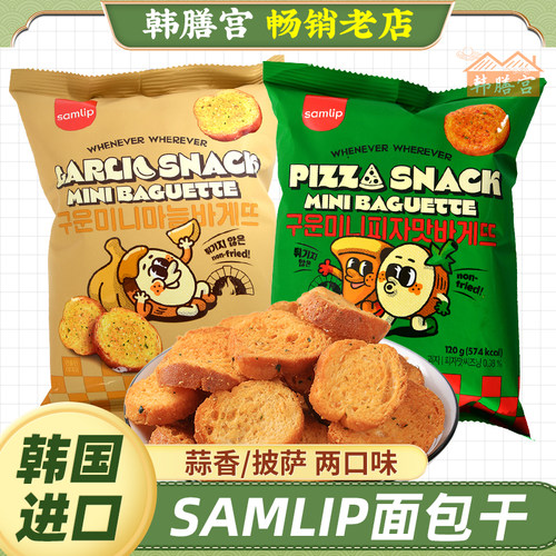 SAMLIP韩国蒜香味烤面包干